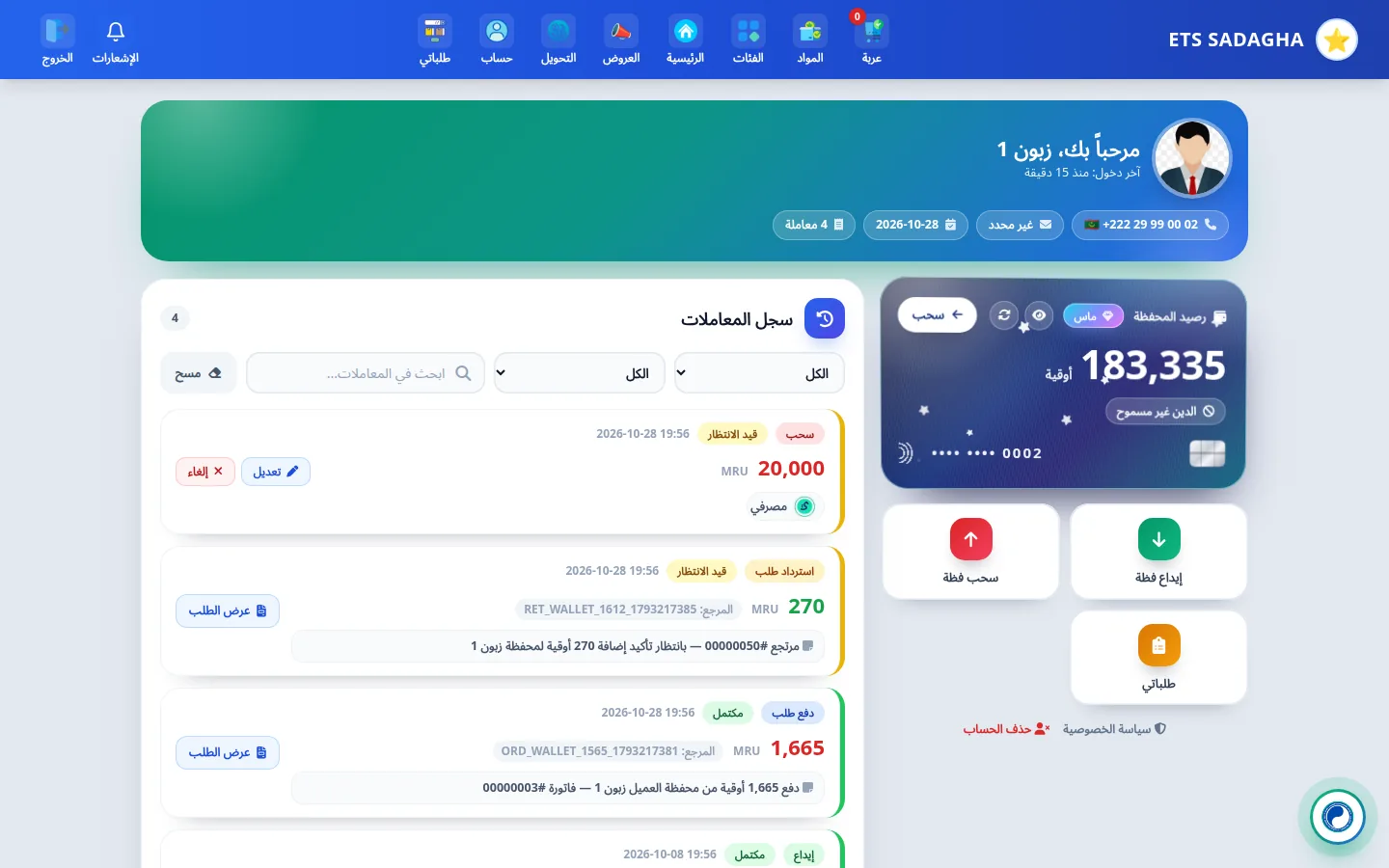 حساب الزبون ومحفظته