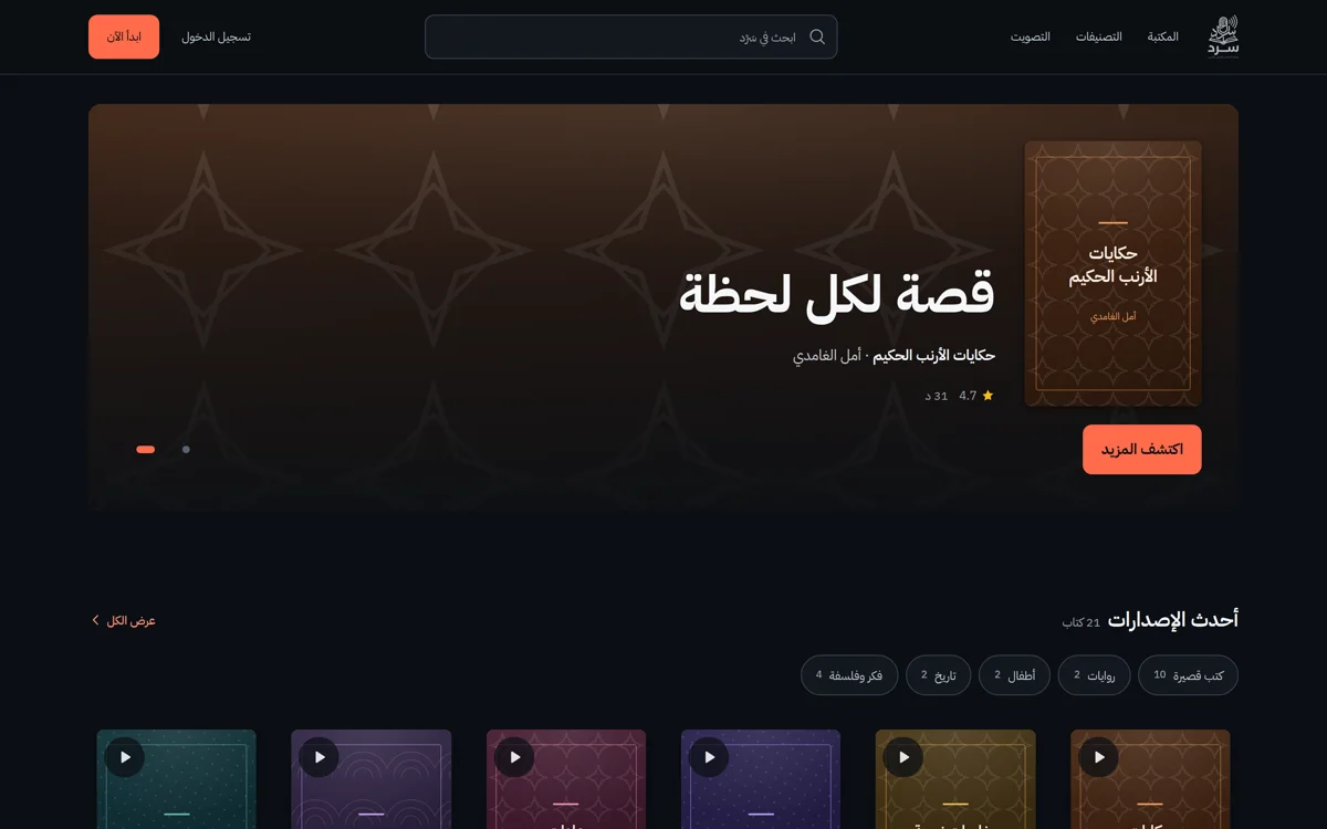 سَرْد — منصة الكتب الصوتية العربية